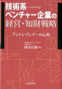 技術系ベンチャー企業の経営・知財戦略 アントレプレナーの心得 [ 関水 信和 ]