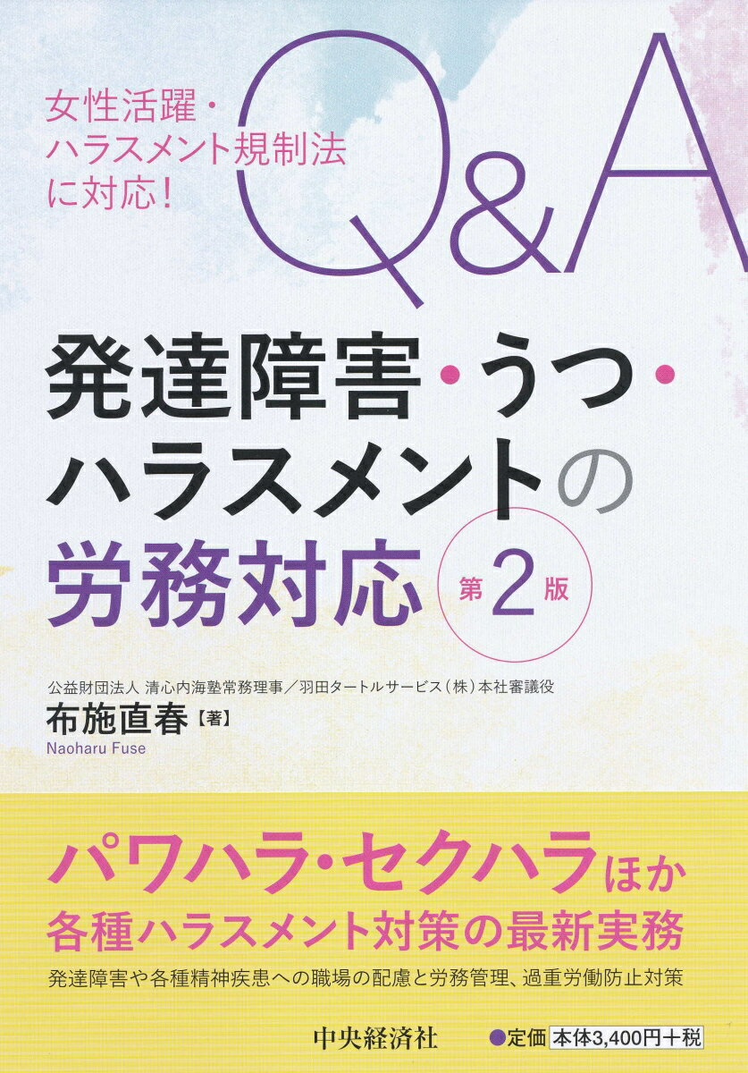 女性活躍・ハラスメント規制法に対応 Q＆A発達障害・うつ・ハラスメントの労務対応 [ 布施 直春 ]