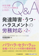 女性活躍・ハラスメント規制法に対応！Q＆A発達障害・うつ・ハラスメントの労務対応