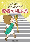 わかる・つかえる・レベルアップ　賢者の利尿薬 [ 杉本 俊郎 ]