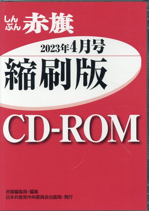 W＞しんぶん赤旗縮刷版CD-ROM（2023年4月）