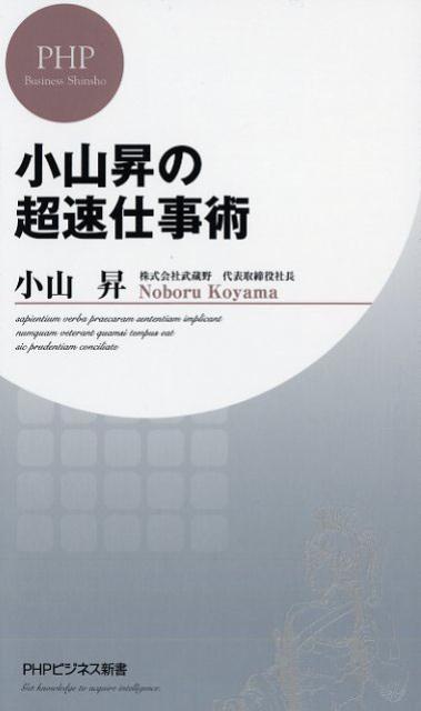 小山昇の超速仕事術