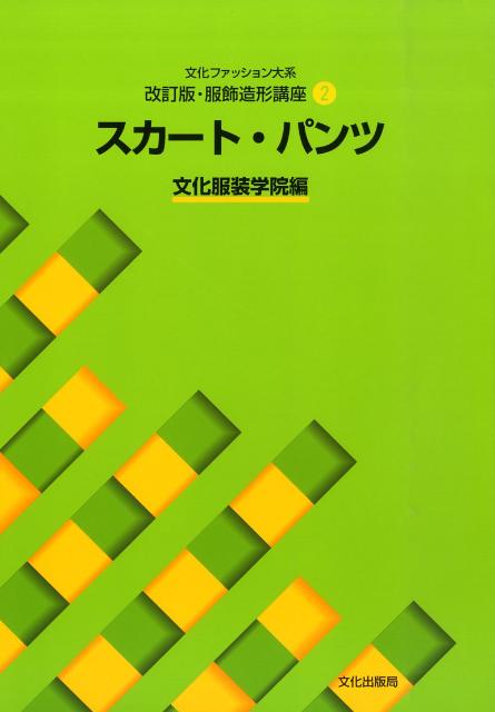 スカート・パンツ （文化ファッション大系） [ 文化服装学院 ]