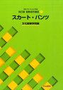 スカート パンツ （文化ファッション大系） 文化服装学院