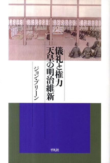 儀礼と権力天皇の明治維新
