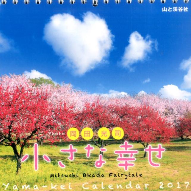 【卓上】岡田光司：小さな幸せカレンダー（2017）