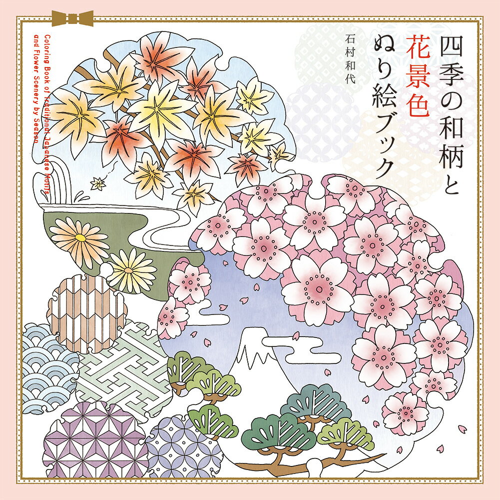 四季の和柄と花景色 ぬり絵ブック [ 石村和代 ]