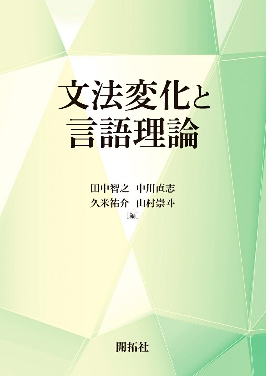 文法変化と言語理論