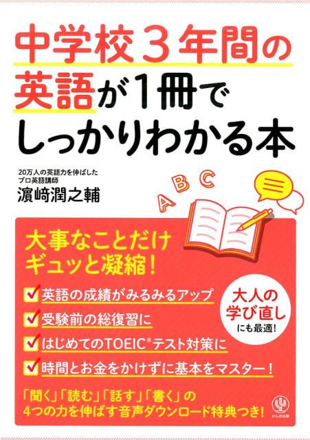 中学校3年間の英語が1冊でしっかりわかる本 大事なことだけギュッと凝縮！（濱崎潤之輔 著）