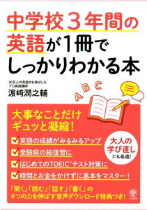 中学校3年間の英語が1冊でしっかりわかる本