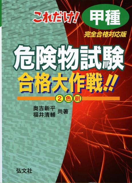 これだけ！甲種危険物試験合格大作戦！！〔改訂第2版〕 完全合格対策版 （国家・資格シリーズ） [ 奥 ...