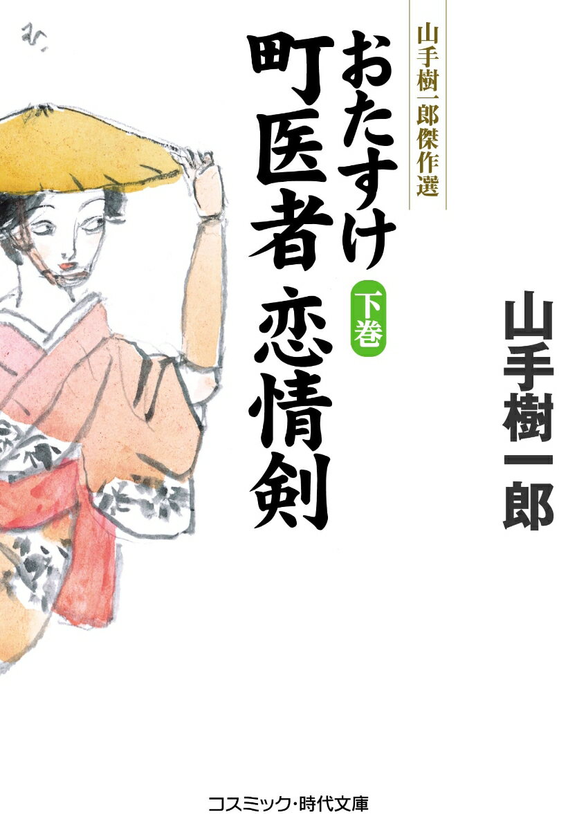 おたすけ町医者　恋情剣【下巻】