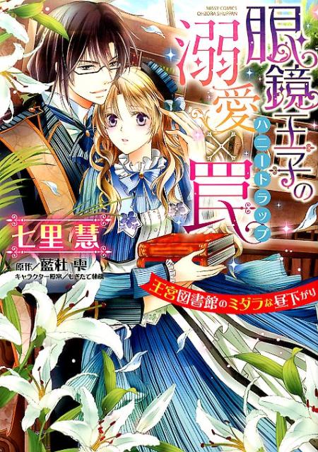 眼鏡王子の溺愛×罠王宮図書館のミダラな昼下がり