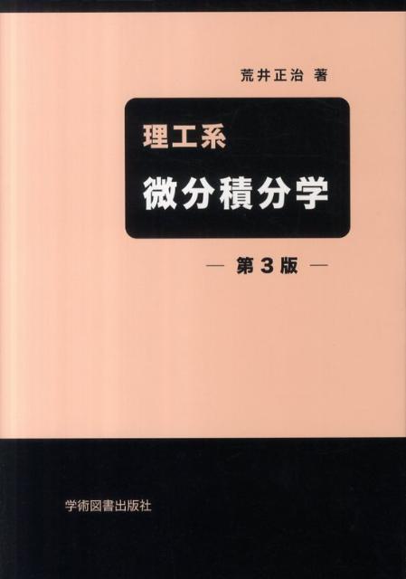 理工系　微分積分学 [ 荒井　正治 ]