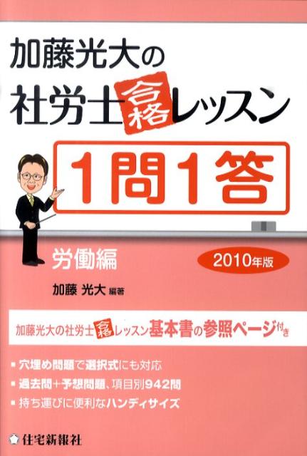 加藤光大の社労士合格レッスン1問1答（2010年版　労働編）