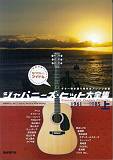 ジャパニーズ・ヒット大全集（上（1961→1985））
