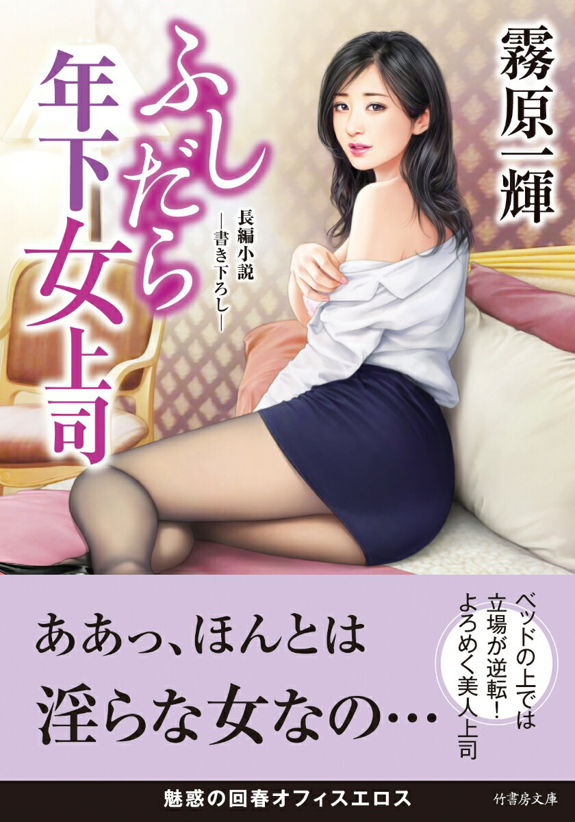 ふしだら年下女上司 竹書房文庫 き4-20 [ 霧原 一輝 ]