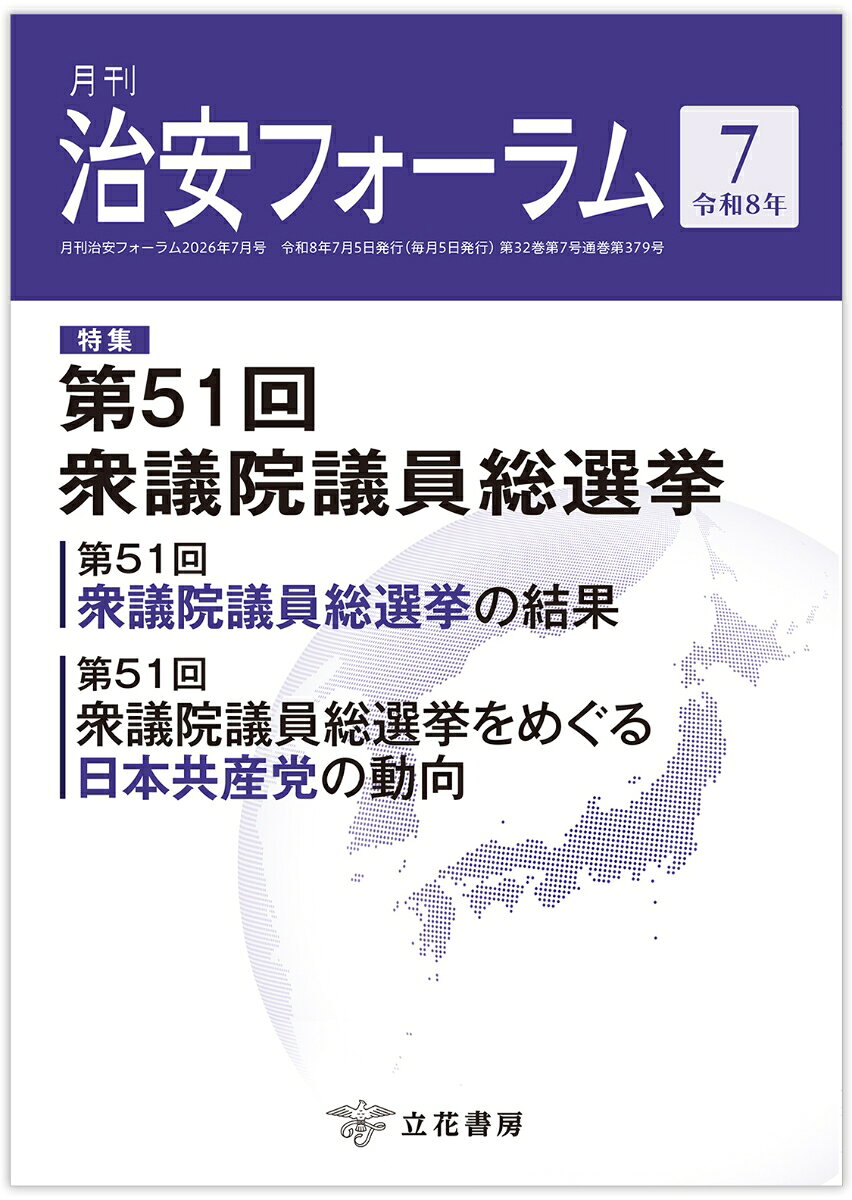 月刊治安フォーラム2026年7月号