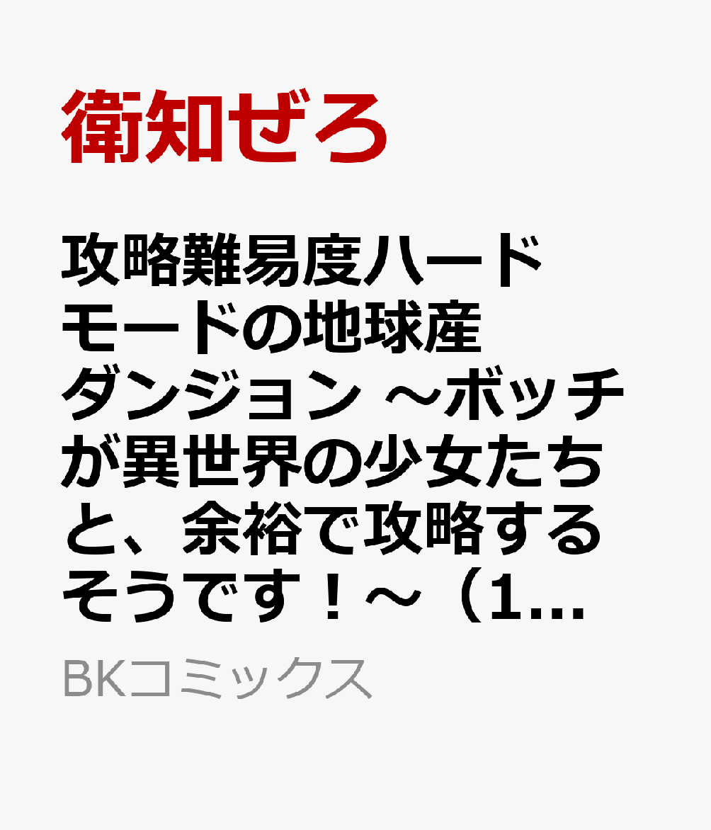 攻略難易度ハードモードの地球産ダンジョン 〜ボッチが異世界の少女たちと、余裕で攻略するそうです！〜（1）
