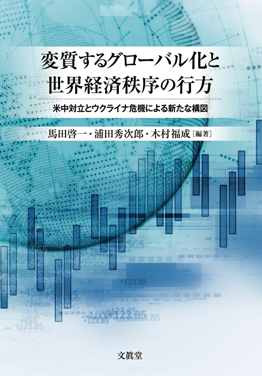 変質するグローバル化と世界経済秩序の行方