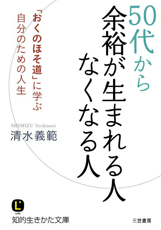 清水義範『50代から余裕が生まれる人なくなる人』表紙