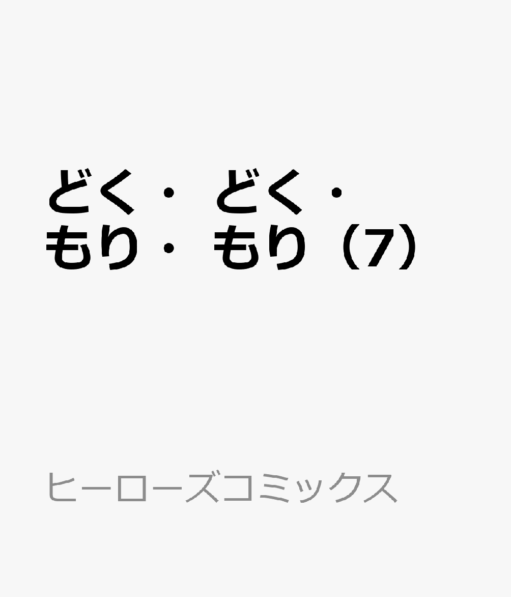 どく・どく・もり・もり（7）