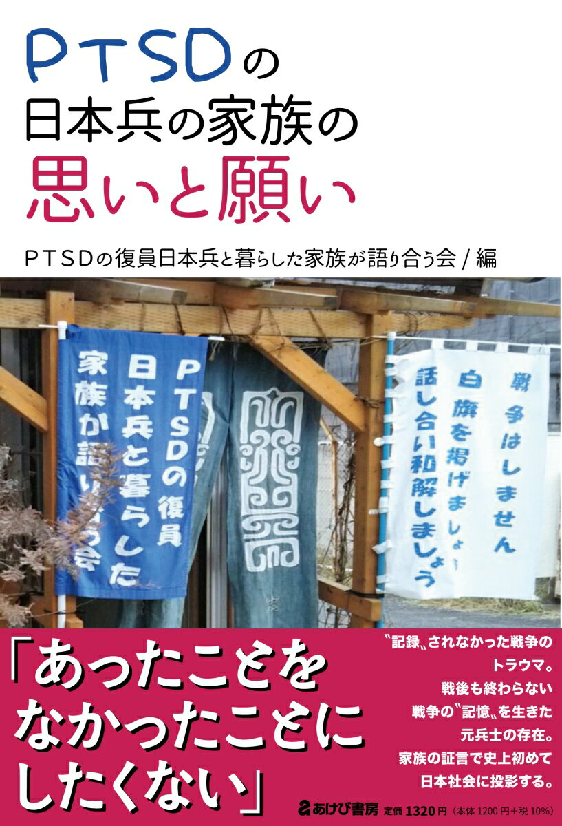 PTSDの日本兵の家族の思いと願い [ PTSDの復員日本兵と暮らした家族が語り合う会 ]