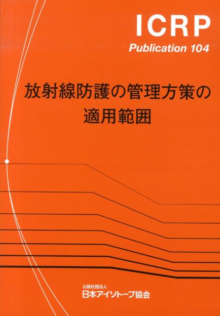 放射線防護の管理方策の適用範囲
