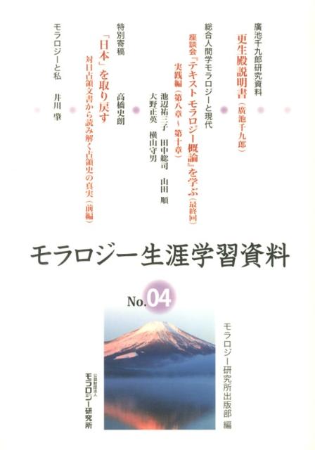 モラロジー生涯学習資料（第4号）