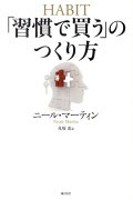 「習慣で買う」のつくり方