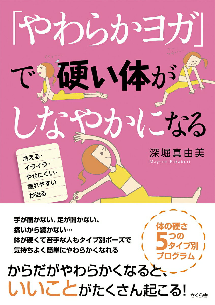 手が届かない、足が開かない、痛いから続かない…体が硬くて苦手な人もタイプ別ポーズで気持ちよく簡単にやわらかくなれる。からだがやわらかくなると、いいことがたくさん起こる。体の硬さ５つのタイプ別プログラム。