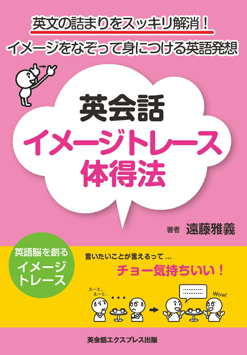 英会話イメージトレース体得法 英文の詰まりをスッキリ解消！イメージをなぞって身につける英語発想 [ 遠藤 雅義 ]