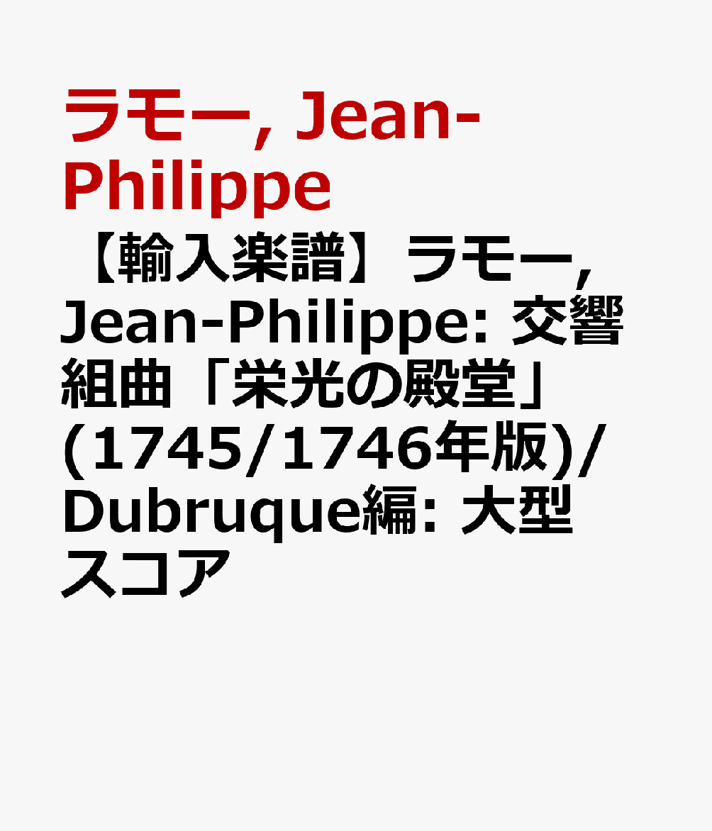 【輸入楽譜】ラモー, Jean-Philippe: 交響組曲「栄光の殿堂」(1745/1746年版)/Dubruque編: 大型スコア [ ラモー, Jean-Philippe ]