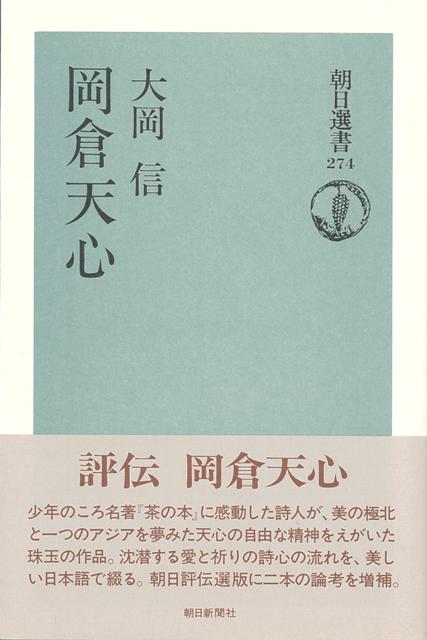 【バーゲン本】岡倉天心ー朝日選書274