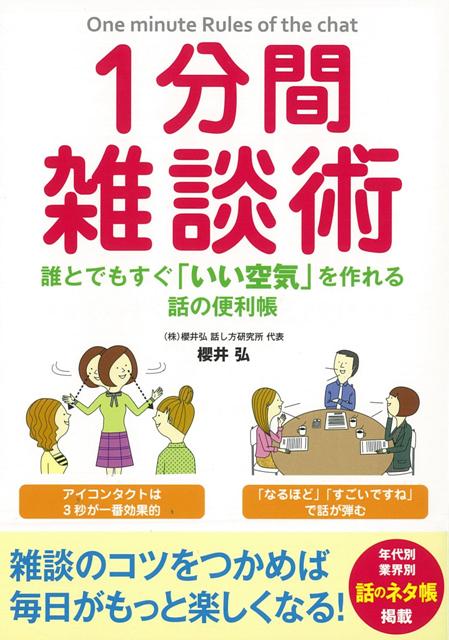 【バーゲン本】1分間雑談術　誰とでもすぐいい空気を作れる話の便利帳