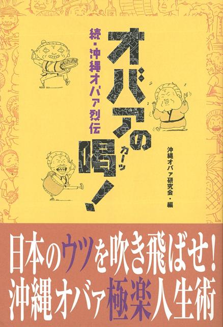 【バーゲン本】オバァの喝！-続・沖縄オバァ烈伝
