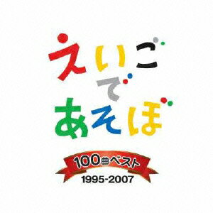 楽天楽天ブックスNHK えいごであそぼ 100曲ベスト 1995-2007 [ （キッズ） ]