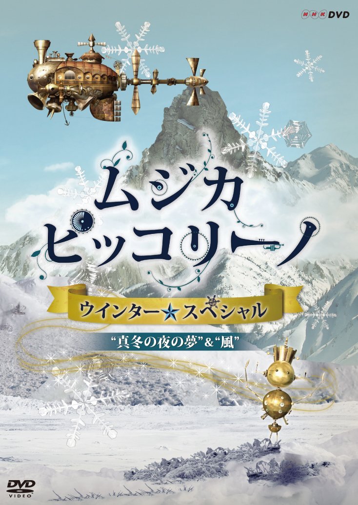 NHK DVD「ムジカ ピッコリーノ ウインター☆スペシャル」真冬の夜の夢/風 浜野謙太