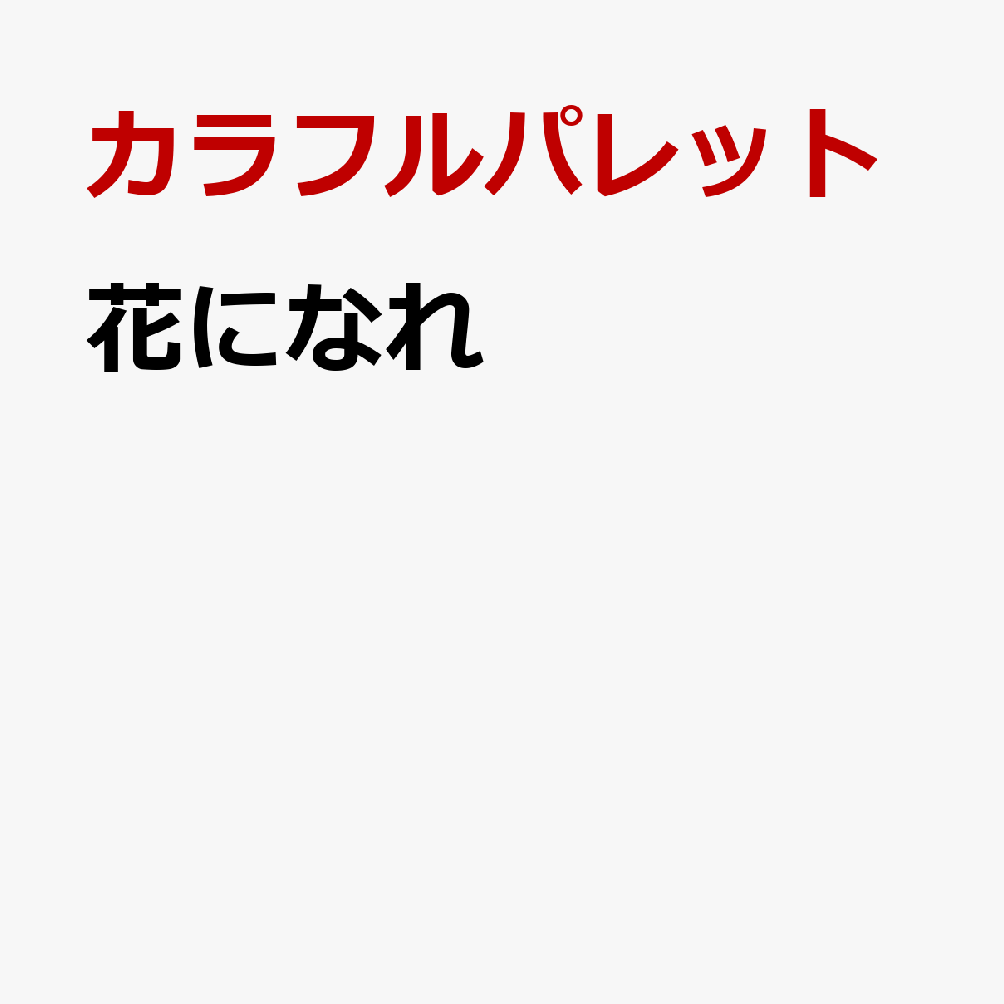 花になれ