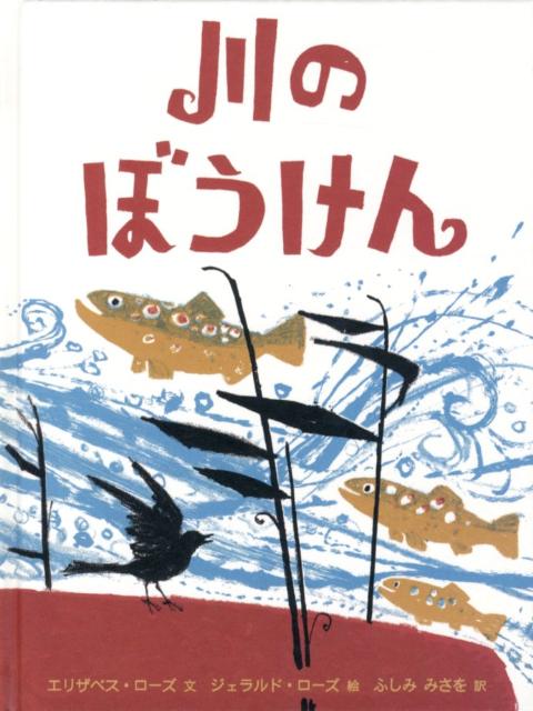 川のぼうけん