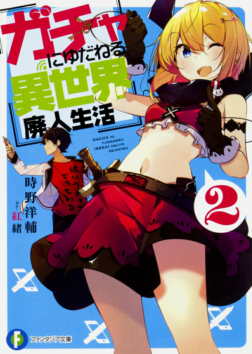 ガチャにゆだねる異世界廃人生活2