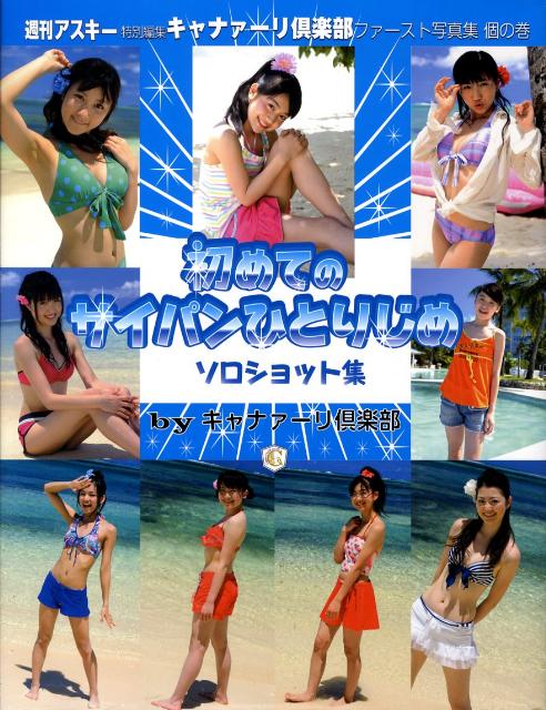 初めてのサイパンひとりじめ