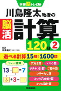 川島隆太教授の脳活計算120日2