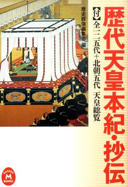 歴代天皇本紀・抄伝