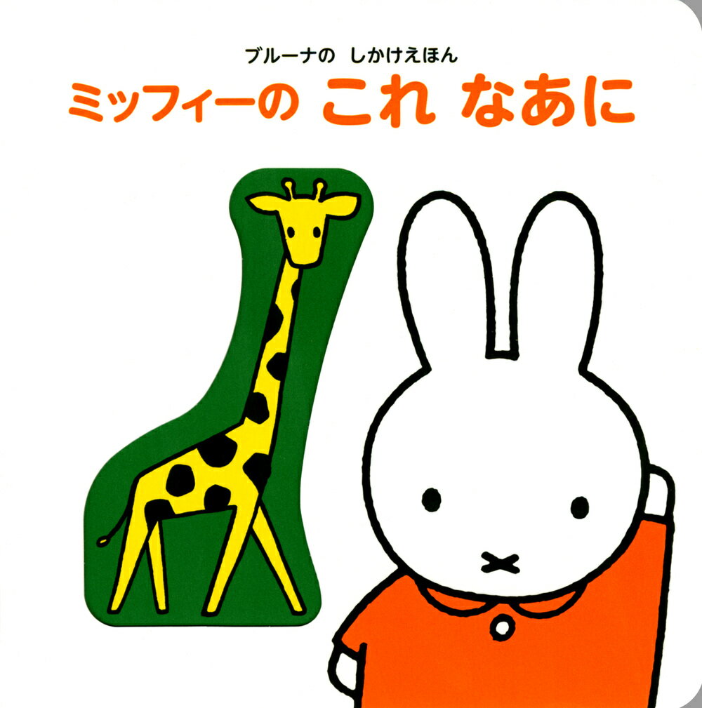 ブルーナの　しかけえほん　ミッフィーの　これ　なあに [ ディック・ブルーナ ]のサムネイル