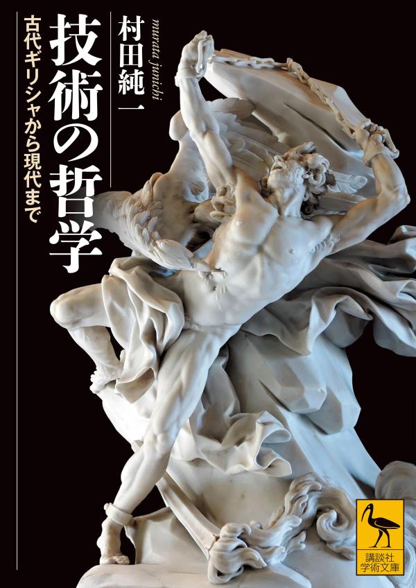 技術の哲学 古代ギリシャから現代まで （講談社学術文庫） 村田 純一