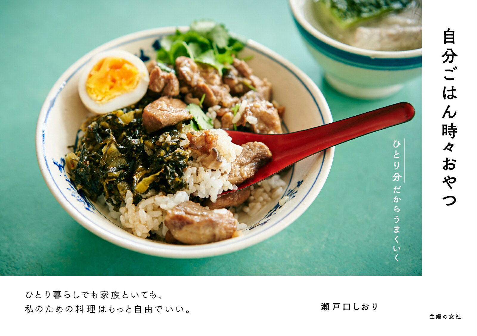 自分ごはん時々おやつ　ひとり分だからうまくいく