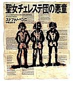 聖女チェレステ団の悪童