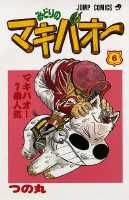 みどりのマキバオー（6）