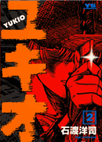 ユキオ 2巻